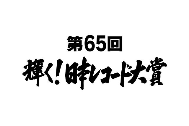 『第65回 輝く！日本レコード大賞』各賞受賞者が明らかに 画像