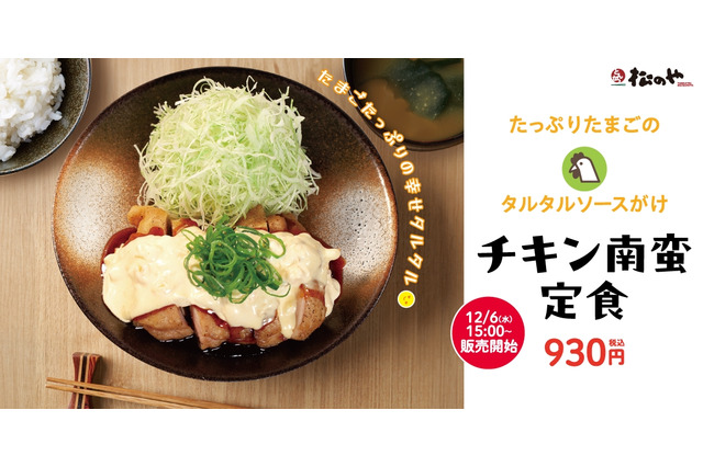 特製たるたるが相性抜群！松のや「チキン南蛮」新発売 画像