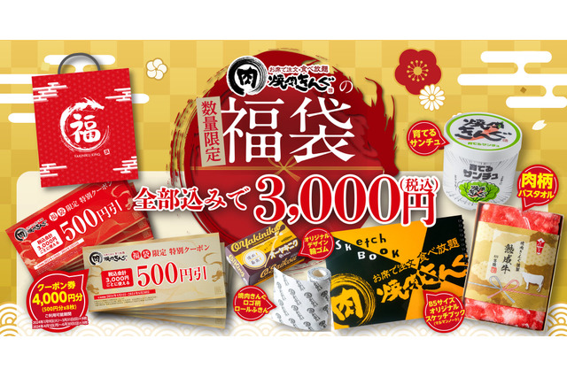 焼肉きんぐ、福袋2024の予約受付開始 画像