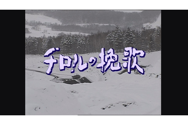 脚本家・山田太一さんを追悼　高倉健さん主演作『チロルの挽歌』放送決定 画像