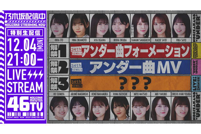 乃木坂46、生配信で最新アンダー楽曲のMV&フォーメーション発表 画像