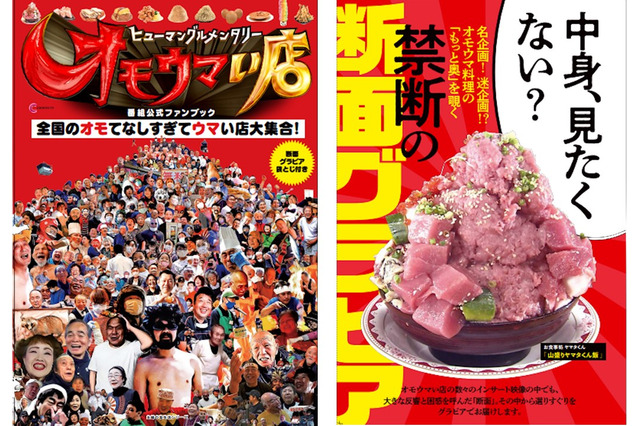 『オモウマい店』が1冊に!番組公式ファンブック発売 画像