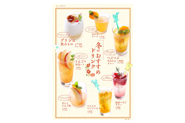 「串かつ でんがな」冬限定!「プリンは飲みもの」など新作ドリンク7種が登場 画像
