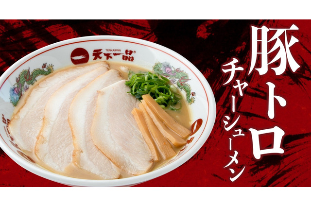 「豚トロチャーシューメンくん」の声を当てたら家麺と鉢当たる!天下一品が期間限定キャンペーン開始 画像