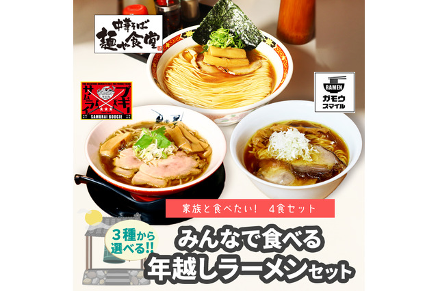 淡麗系や二郎インスパイアなど全3種!「ラーメンじゃーにー」年越しラーメンセット販売開始 画像