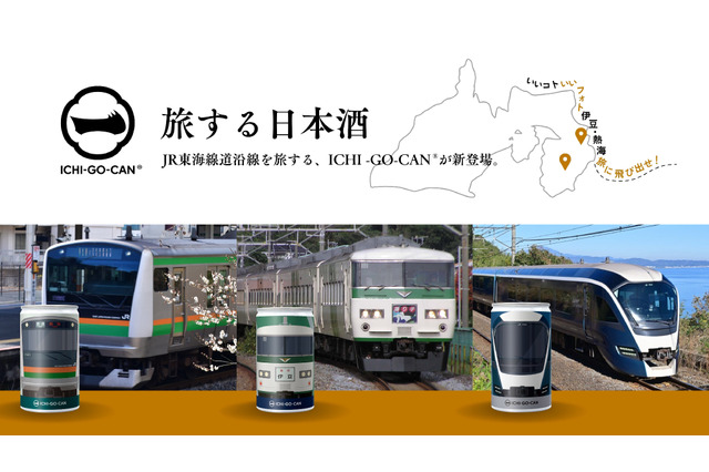JR東日本の特急車両が日本酒に！？「ICHI-GO-CAN」限定新商品を発売 画像