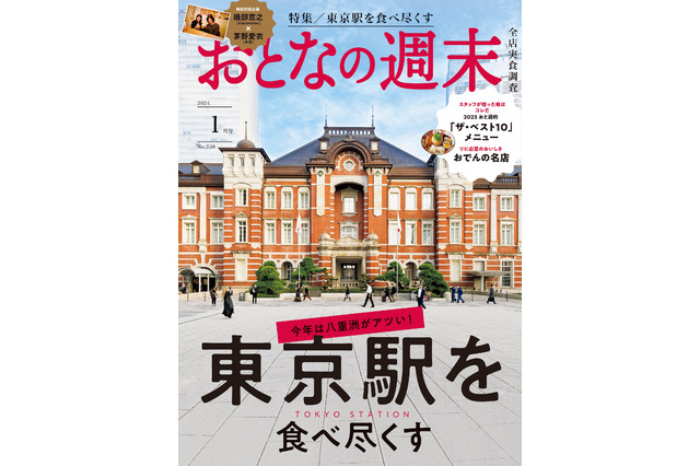 2024年1月号『おとなの週末』は東京駅の美食大特集に 画像