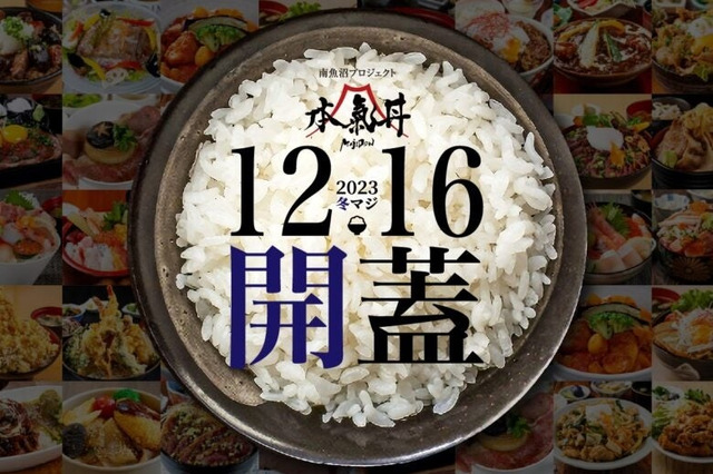 新潟県南魚沼、冬の「本気丼」キャンペーンを開始 画像