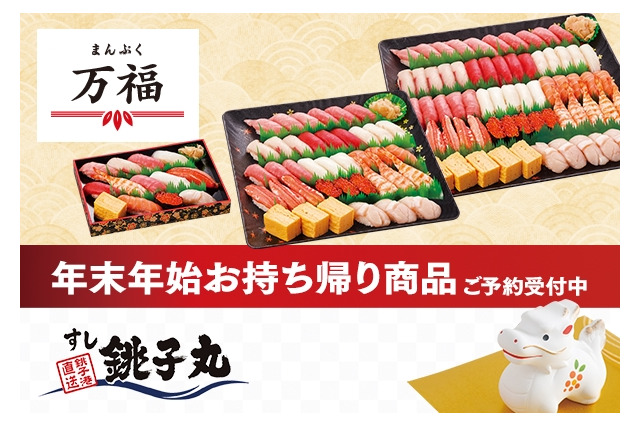 すし銚子丸、年末年始のお持ち帰り商品を期間限定販売 画像