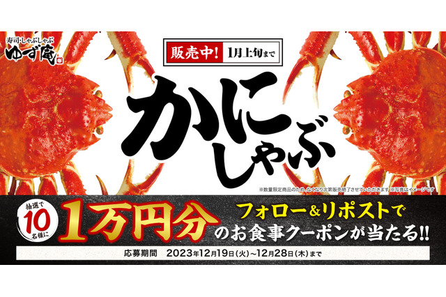 1万円分のクーポン当たる!ゆず庵「本ずわいかにしゃぶ販売記念キャンペーン」開始 画像