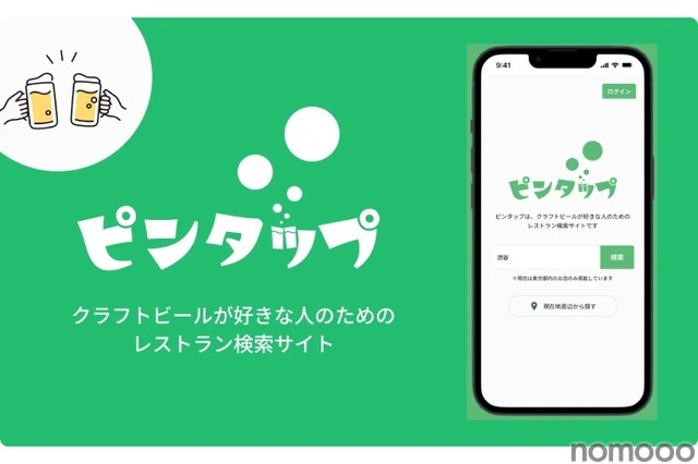 クラフトビール好きのためのレストラン検索サイト「ピンタップ」登場！ 画像