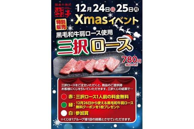 ハズレなしのクジ付き！あみやき亭、クリスマス限定「三択ロース」を販売 画像