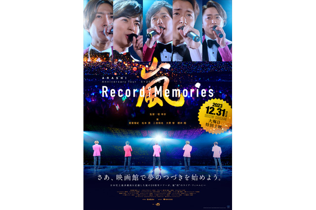 あの感動をもう一度！『ARASHI 5×20 FILM』大晦日特別上映が決定 画像
