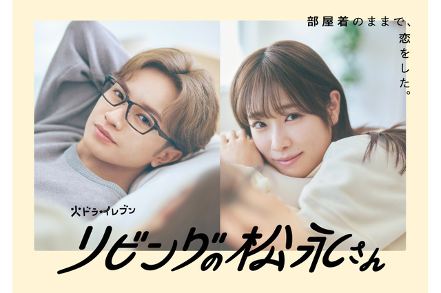 中島健人主演ドラマ『リビングの松永さん』　“キュン凝縮”の60秒スポット映像解禁 画像