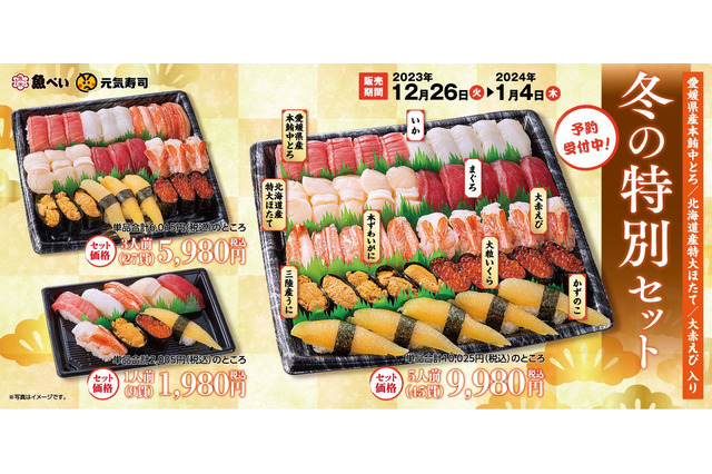 魚べい、年末年始限定で「冬の特別セット」販売！豪華9ネタがお得に 画像