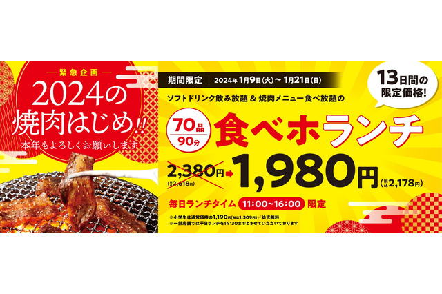 焼肉の和民「食べホランチ」が13日間限定で特別価格に 画像