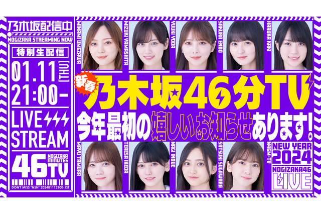 乃木坂46、11日にYouTube生配信決定「あけましておめでとうございます!新春乃木坂46分TV!」 画像