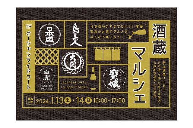 ららぽーと甲子園「酒蔵マルシェ」2年半ぶり開催！地元酒造メーカーが集結 画像