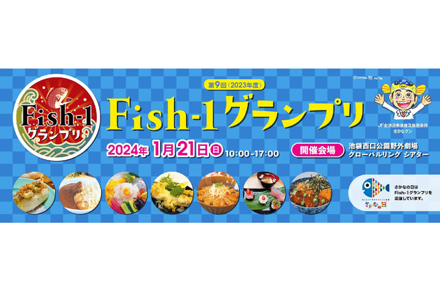 全国漁師が腕を競う！「第9回Fish-1グランプリ」池袋西口公園で開催 画像