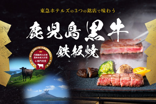 東急ホテルズ、和牛日本一「鹿児島黒牛」鉄板焼メニューを期間限定販売 画像