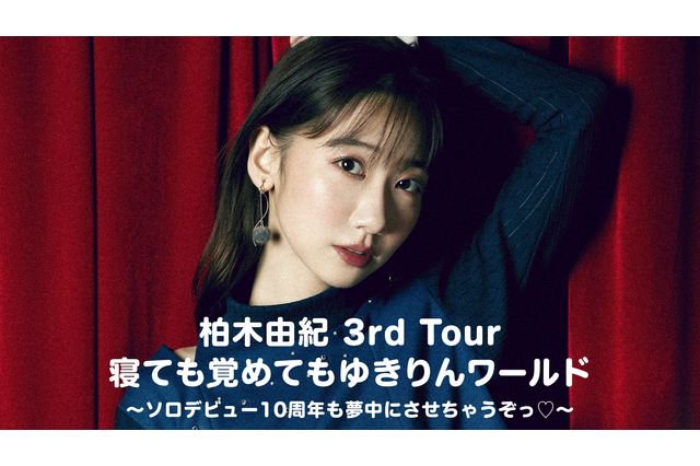 AKB48在籍17年で卒業発表の柏木由紀のソロコンサートツアーが独占配信 画像