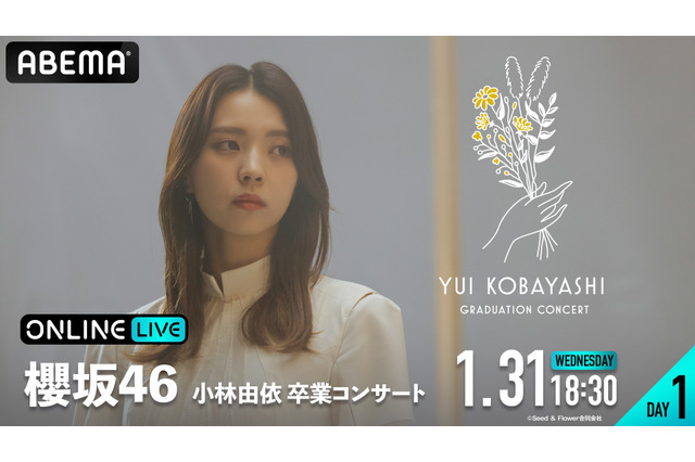 櫻坂46・小林由依の『小林由依 卒業コンサート』が、ABEMAにて生配信決定 画像