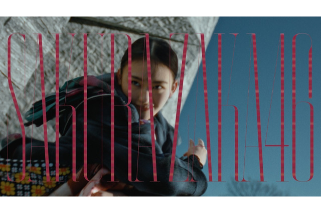 櫻坂46の8thシングル『何歳の頃に戻りたいのか？』MV公開！ 画像