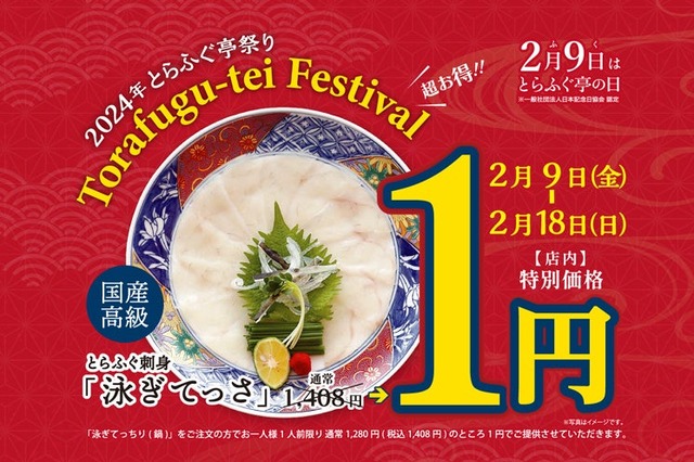 国産とらふぐが1円!?とらふぐ亭の日、特別キャンペーン開催 画像