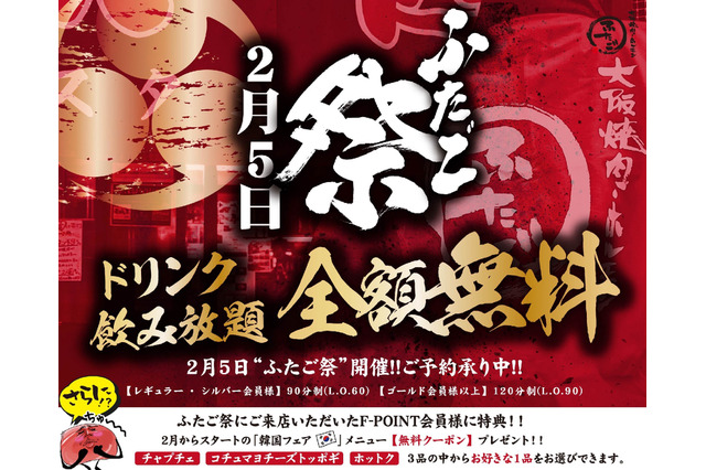 焼肉ふたご、今年の「ふたご祭」はドリンク飲み放題に！ 画像