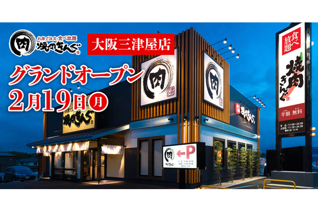 「焼肉きんぐ 大阪三津屋店」がオープン!記念の特別割引クーポンも配布 画像