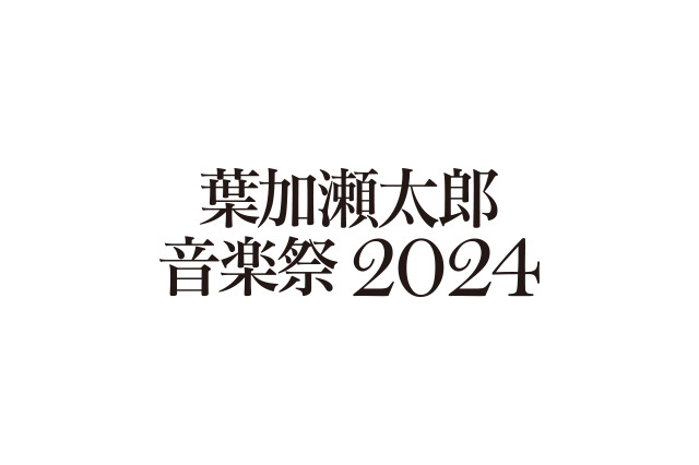 葉加瀬太郎音楽祭、今年も開催！第1弾発表で10組のアーティストの参加が明らかに 画像