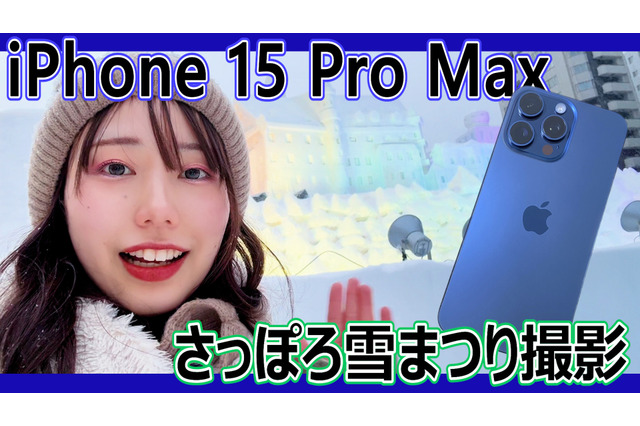 スゴさ実感!『iPhone 15 Pro Max』+『AnkerWork M650 』で「さっぽろ雪まつり」を撮影してみた! 画像