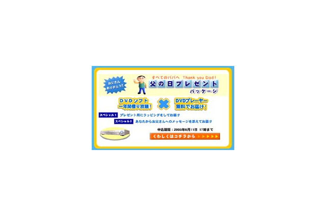 6/15は父の日〜29,800円でDVDプレイヤー＆タイトル1年間借り放題の「父の日パック」、DVDZOOから 画像