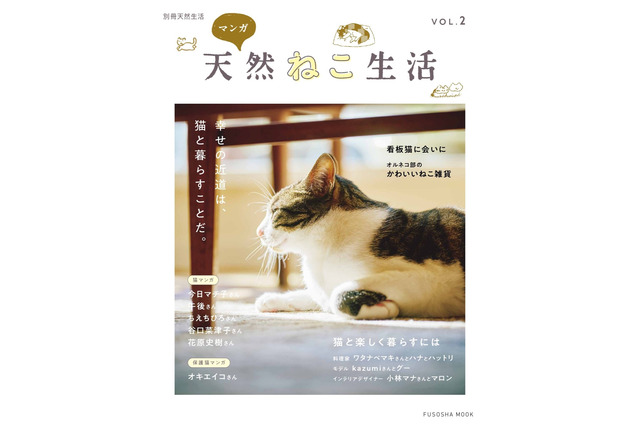 天然生活、別冊の猫ムック『天然ねこ生活』第2弾を発売 画像