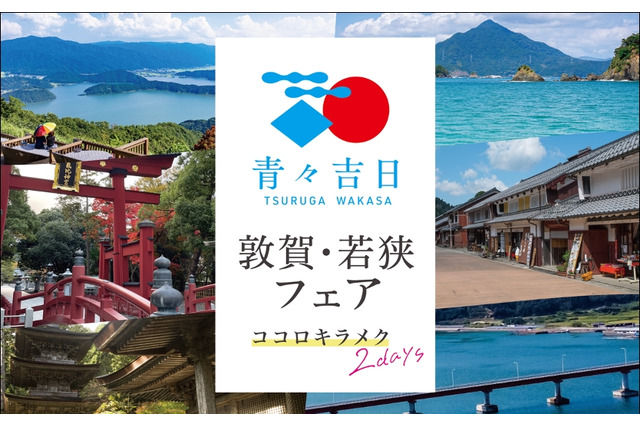 北陸新幹線延伸記念「青々吉日 敦賀・若狭フェア」渋谷で開催 画像
