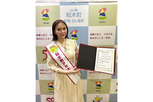 村重杏奈、和木町PR大使就任に喜び綴る「怒られまくってた町のPR大使！」 画像