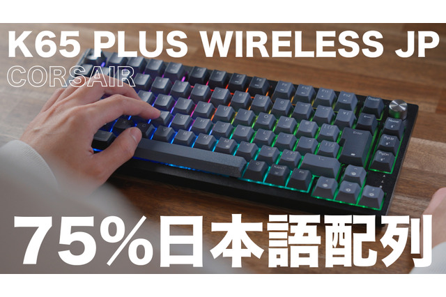 CORSAIRの75%キーボード「K65 PLUS WIRELESS」に日本語配列モデル!ゲームばかりでなくデスクワークにも最適 画像