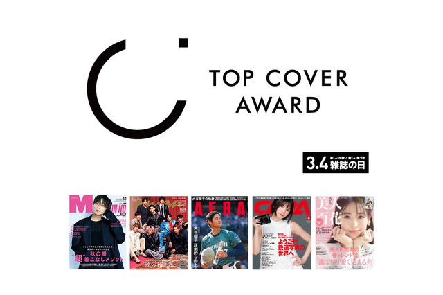 2023年最も多く表紙を飾った芸能人は永瀬廉！「トップカバーアワード」発表 画像