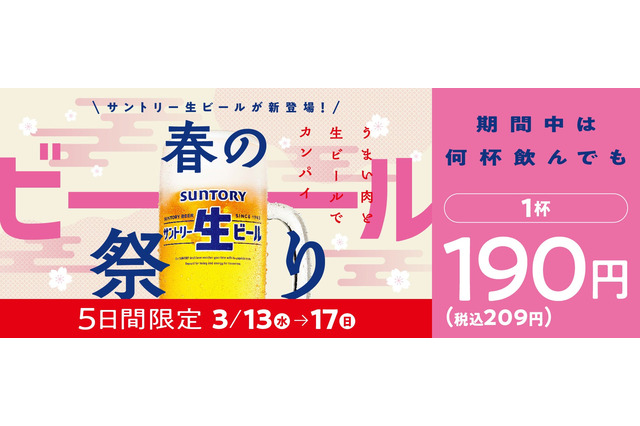 焼肉の和民、5日間限定「春のビール祭り」開催!生ビールが1杯209円に 画像