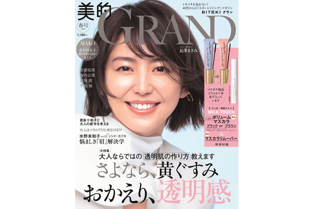 長澤まさみ、『美的GRAND』でナチュラル美肌披露 「美容観」も語る 画像