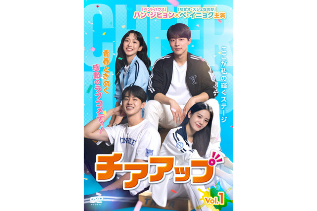 ハン・ジヒョン×ペ・イニョク主演のラブコメディ『チアアップ』第1・2話が期間限定公開 画像