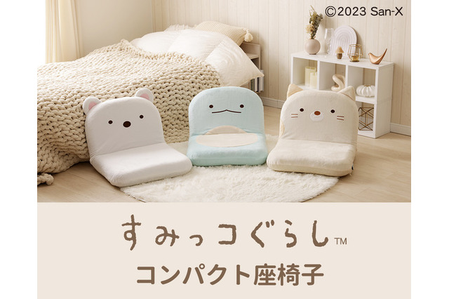 「すみっコぐらし」しろくま、ねこ、とかげモチーフの“座椅子”登場! 画像