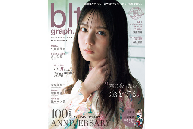 小坂菜緒、記念すべき『blt graph.』100号目の表紙に登場！ 画像