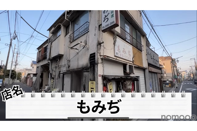 【動画あり】フグ＆すっぽんが350円！？きたなシュラン三ツ星獲得の名店・荻窪「もみぢ」に行ってきた 画像