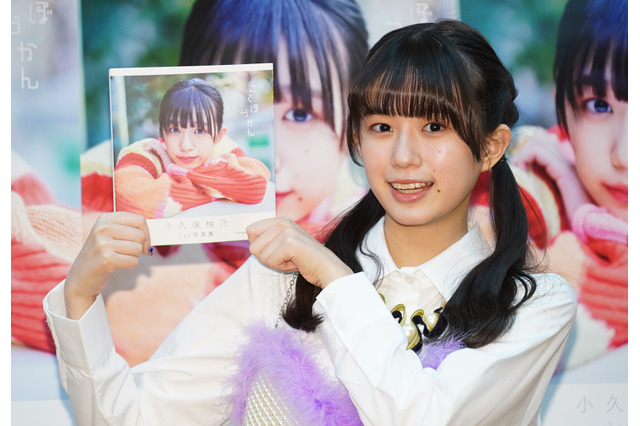 小久保柚乃、「114点」の出来栄えの1st写真集に自信…17歳の抱負は「演技のお仕事」 画像