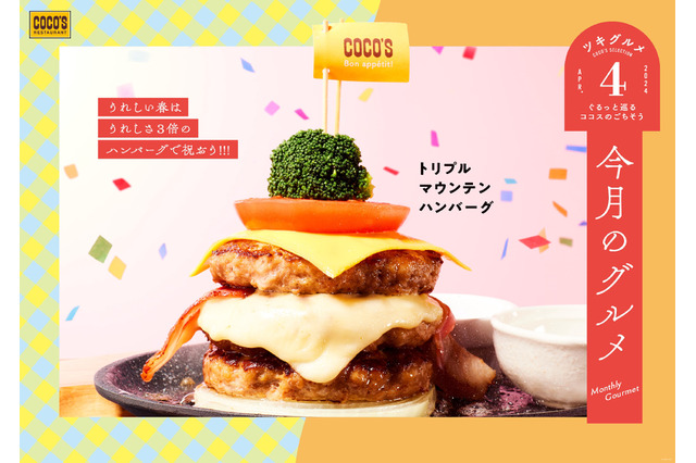 ココス史上最多層!ボリューム満点「トリプルマウンテンハンバーグ」期間限定登場 画像