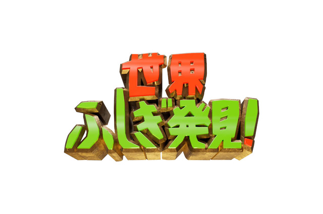 『世界ふしぎ発見！』最終回は3時間スペシャル！ミステリーハンターの忘れられないロケとは？ 画像