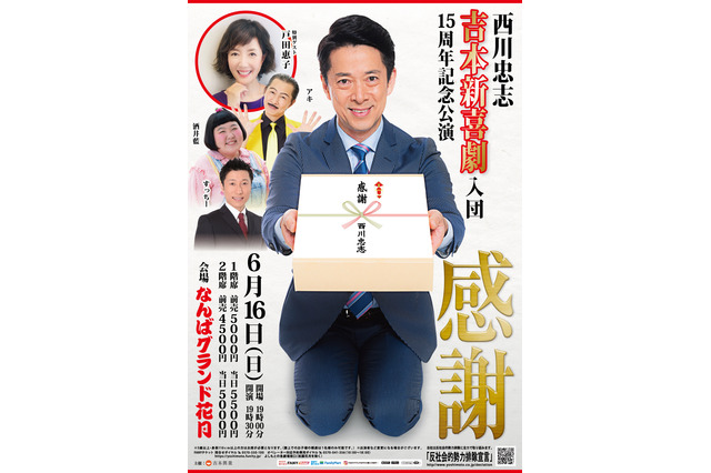 吉本新喜劇・西川忠志の入団15周年の記念公演開催！戸田恵子がゲスト出演 画像