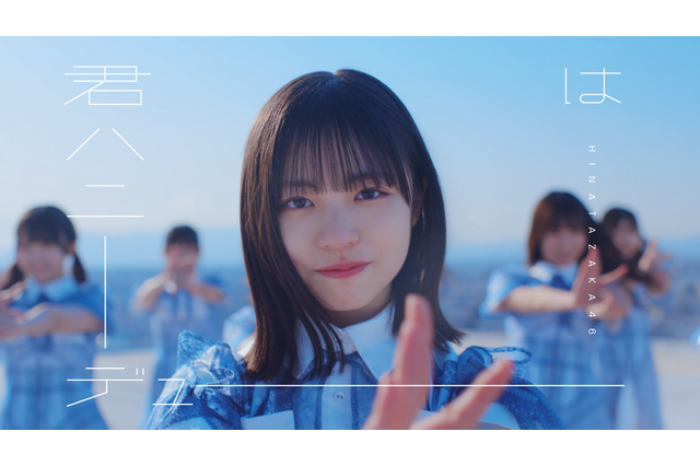 日向坂46新曲『君はハニーデュー』MV、3日で100万回再生突破！ 画像