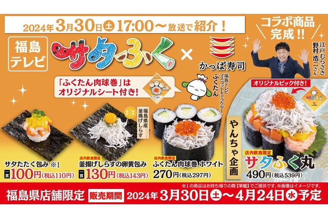 福島限定！かっぱ寿司に『サタふく』コラボ寿司が登場 画像